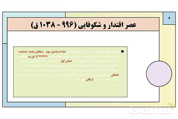 پاورپوینت تدریس درس 13: تحولات سیاسی و اقتصادی ایران در دوره صفوی | کتاب درسی تاریخ یازدهم انسانی- پیش نمایش