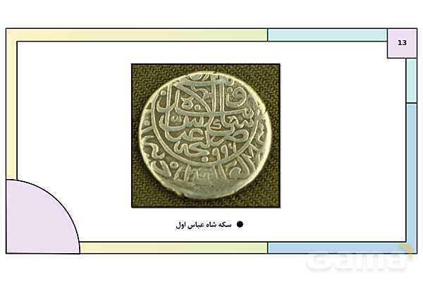 پاورپوینت تدریس درس 13: تحولات سیاسی و اقتصادی ایران در دوره صفوی | کتاب درسی تاریخ یازدهم انسانی- پیش نمایش