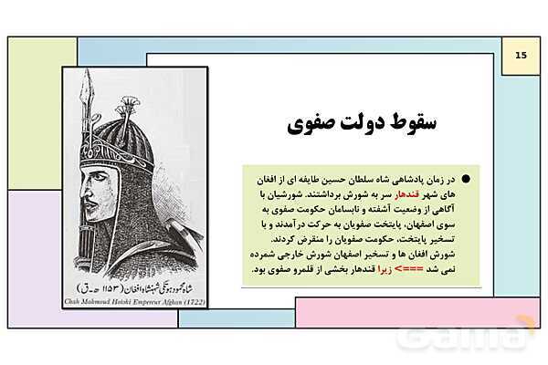 پاورپوینت تدریس درس 13: تحولات سیاسی و اقتصادی ایران در دوره صفوی | کتاب درسی تاریخ یازدهم انسانی- پیش نمایش