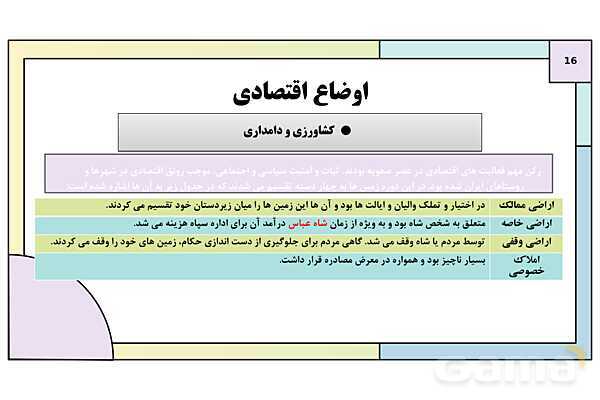 پاورپوینت تدریس درس 13: تحولات سیاسی و اقتصادی ایران در دوره صفوی | کتاب درسی تاریخ یازدهم انسانی- پیش نمایش