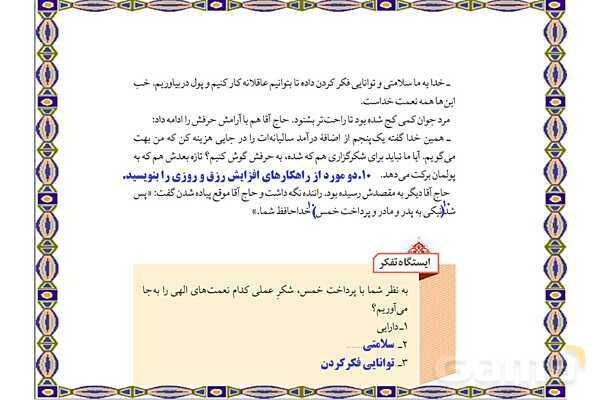 پاورپوینت و سوالات متن درس 9: میخواهم شاکرت باشم | از من تا خدا (تربیت دینی هفتم)- پیش نمایش