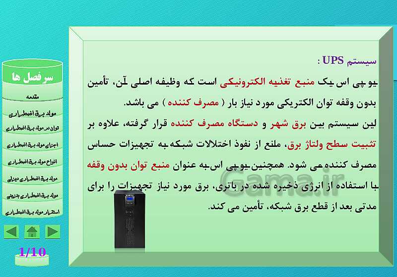 پاورپوینت مولدهای برق اضطراری، یو پی اس (UPS) و اصول نصب و نگهداری آن‌ها- پیش نمایش