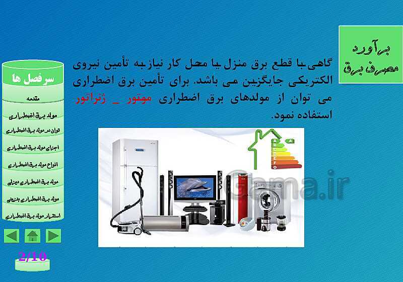 پاورپوینت مولدهای برق اضطراری، یو پی اس (UPS) و اصول نصب و نگهداری آن‌ها- پیش نمایش