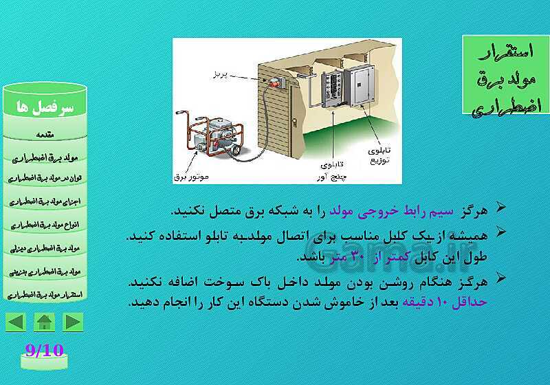 پاورپوینت مولدهای برق اضطراری، یو پی اس (UPS) و اصول نصب و نگهداری آن‌ها- پیش نمایش