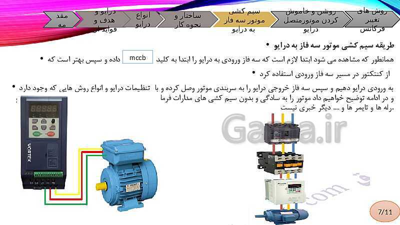 پاورپوینت درایو نحوه اتصال و راه اندازی آن ها (راه‌اندازی اینورتر موتورهای القایی)- پیش نمایش