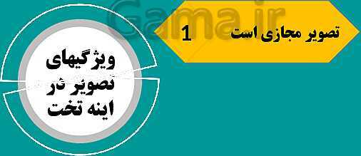 پاورپوینت فصل 14: نور و ویژگی های آن | علوم هشتم- پیش نمایش