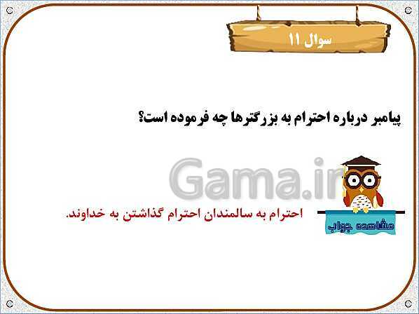 پاورپوینت درس 11: آداب زندگی | هدیه های آسمان ششم دبستان- پیش نمایش