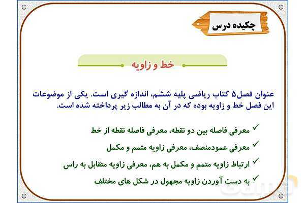 پاورپوینت ریاضی ششم دبستان | فصل 5: خط و زاویه- پیش نمایش