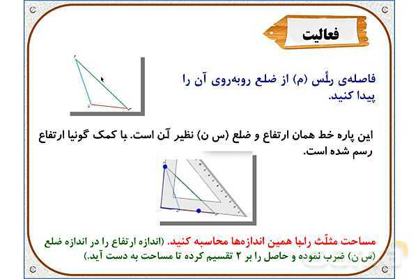 پاورپوینت ریاضی ششم دبستان | فصل 5: خط و زاویه- پیش نمایش
