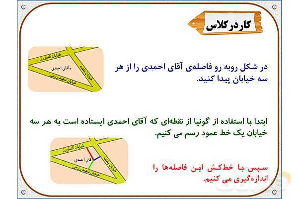 پاورپوینت ریاضی ششم دبستان | فصل 5: خط و زاویه- پیش نمایش