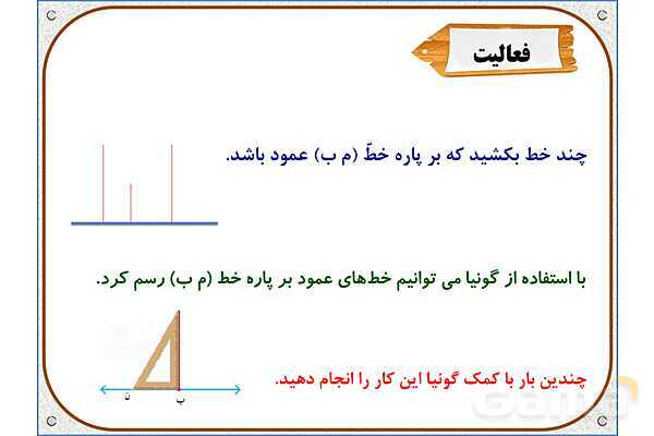 پاورپوینت ریاضی ششم دبستان | فصل 5: خط و زاویه- پیش نمایش