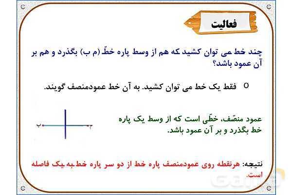 پاورپوینت ریاضی ششم دبستان | فصل 5: خط و زاویه- پیش نمایش