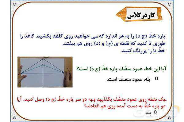 پاورپوینت ریاضی ششم دبستان | فصل 5: خط و زاویه- پیش نمایش