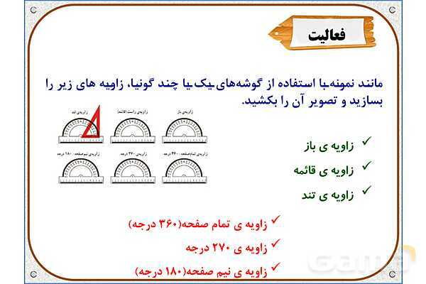 پاورپوینت ریاضی ششم دبستان | فصل 5: خط و زاویه- پیش نمایش