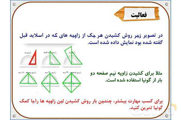 پاورپوینت ریاضی ششم دبستان | فصل 5: خط و زاویه- پیش نمایش