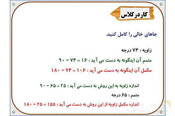 پاورپوینت ریاضی ششم دبستان | فصل 5: خط و زاویه- پیش نمایش