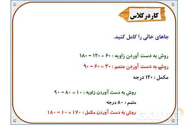 پاورپوینت ریاضی ششم دبستان | فصل 5: خط و زاویه- پیش نمایش
