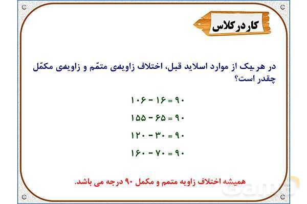 پاورپوینت ریاضی ششم دبستان | فصل 5: خط و زاویه- پیش نمایش
