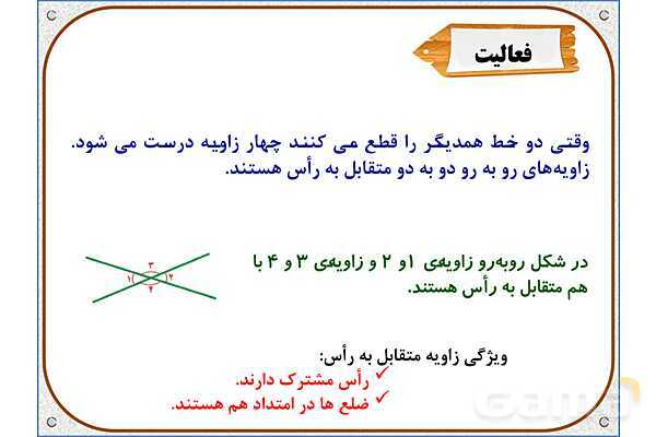 پاورپوینت ریاضی ششم دبستان | فصل 5: خط و زاویه- پیش نمایش