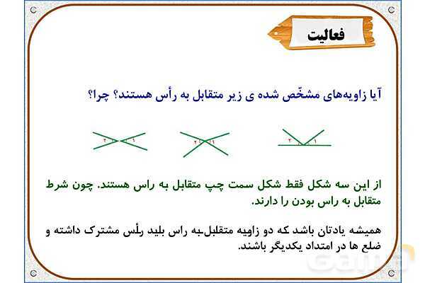 پاورپوینت ریاضی ششم دبستان | فصل 5: خط و زاویه- پیش نمایش