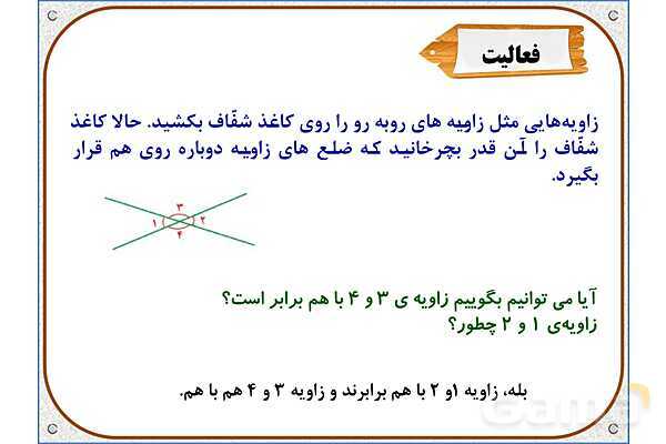 پاورپوینت ریاضی ششم دبستان | فصل 5: خط و زاویه- پیش نمایش