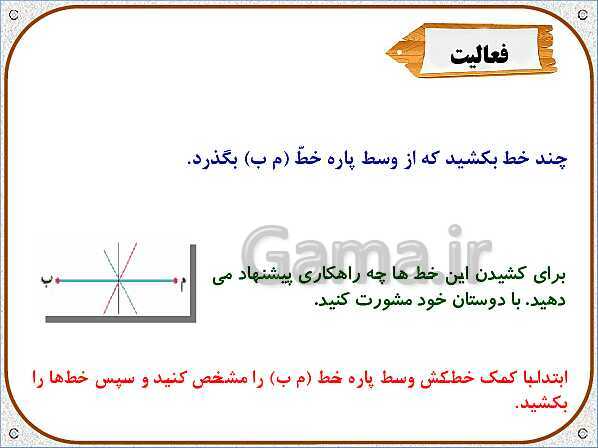 پاورپوینت ریاضی ششم دبستان | فصل 5: خط و زاویه- پیش نمایش