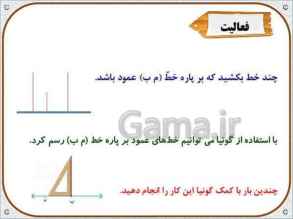 پاورپوینت ریاضی ششم دبستان | فصل 5: خط و زاویه- پیش نمایش