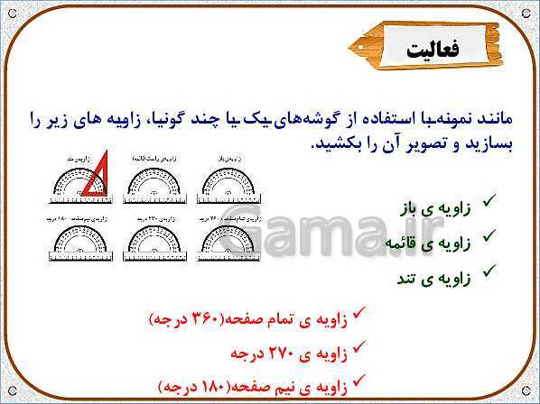 پاورپوینت ریاضی ششم دبستان | فصل 5: خط و زاویه- پیش نمایش