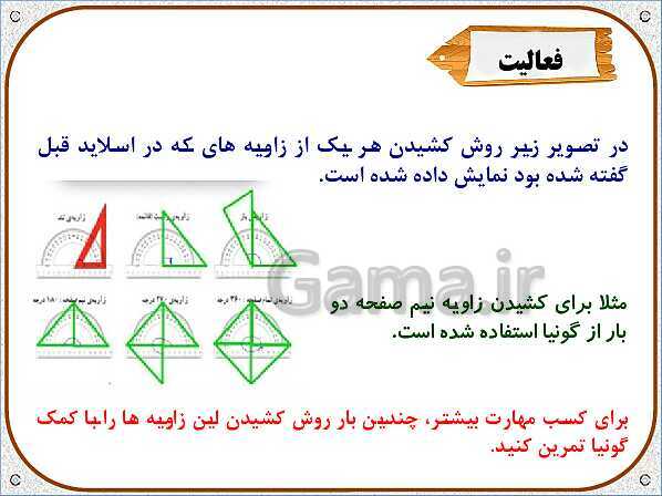 پاورپوینت ریاضی ششم دبستان | فصل 5: خط و زاویه- پیش نمایش