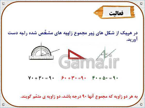 پاورپوینت ریاضی ششم دبستان | فصل 5: خط و زاویه- پیش نمایش