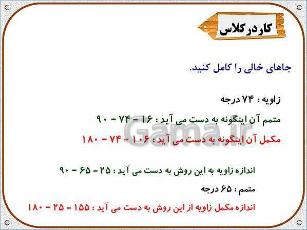 پاورپوینت ریاضی ششم دبستان | فصل 5: خط و زاویه- پیش نمایش