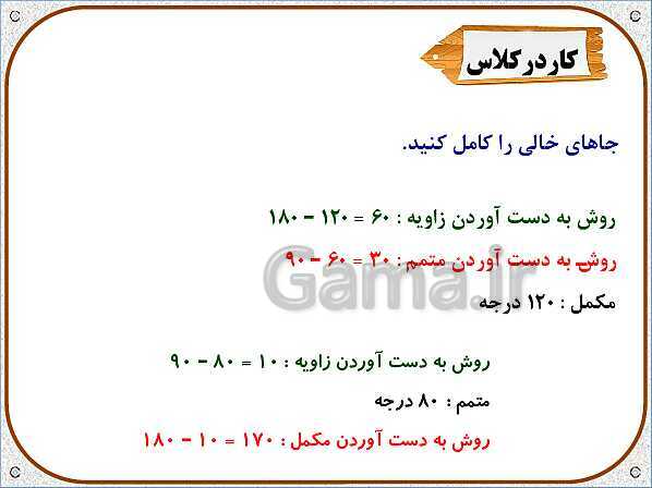 پاورپوینت ریاضی ششم دبستان | فصل 5: خط و زاویه- پیش نمایش