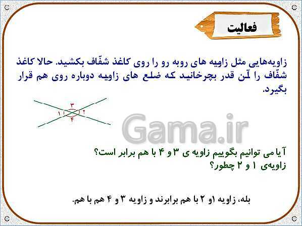 پاورپوینت ریاضی ششم دبستان | فصل 5: خط و زاویه- پیش نمایش