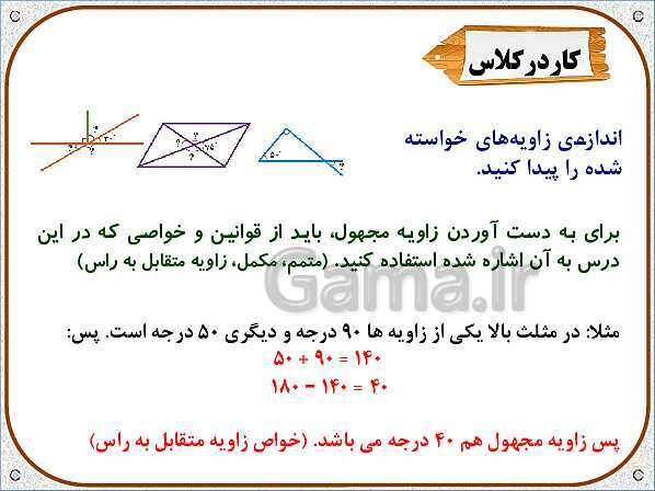 پاورپوینت ریاضی ششم دبستان | فصل 5: خط و زاویه- پیش نمایش