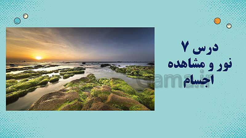 پاورپوینت کمک آموزشی علوم تجربی سوم دبستان | درس 7: نور و مشاهده اجسام- پیش نمایش