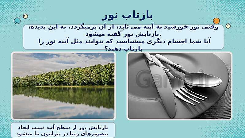 پاورپوینت کمک آموزشی علوم تجربی سوم دبستان | درس 7: نور و مشاهده اجسام- پیش نمایش