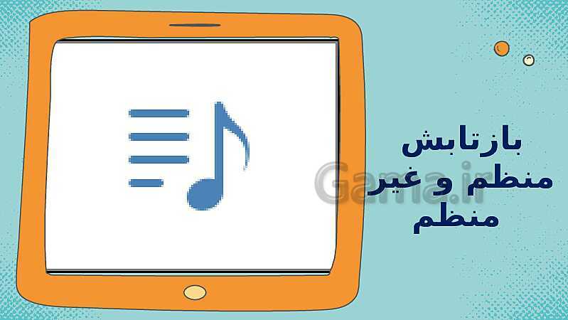 پاورپوینت کمک آموزشی علوم تجربی سوم دبستان | درس 7: نور و مشاهده اجسام- پیش نمایش