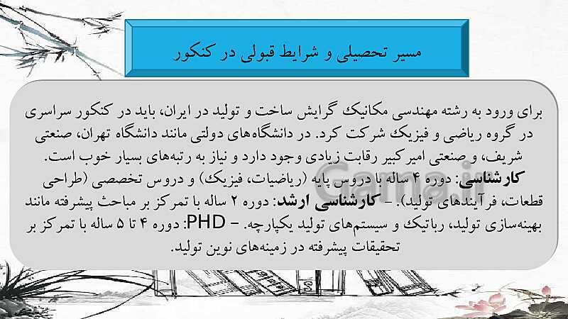 معرفی رشته های مکانیک، هوافضا، فوتوگرافی و زیست سلولی-مولکولی- پیش نمایش