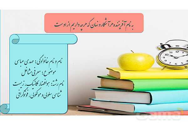 معرفی رشته های مکانیک، هوافضا، فوتوگرافی و زیست سلولی-مولکولی- پیش نمایش