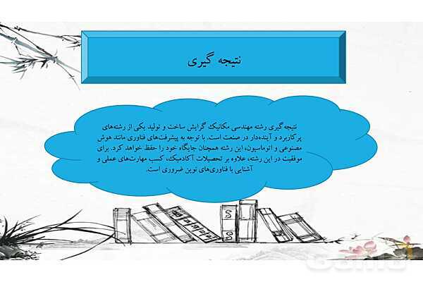 معرفی رشته های مکانیک، هوافضا، فوتوگرافی و زیست سلولی-مولکولی- پیش نمایش