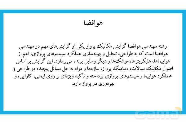 معرفی رشته های مکانیک، هوافضا، فوتوگرافی و زیست سلولی-مولکولی- پیش نمایش