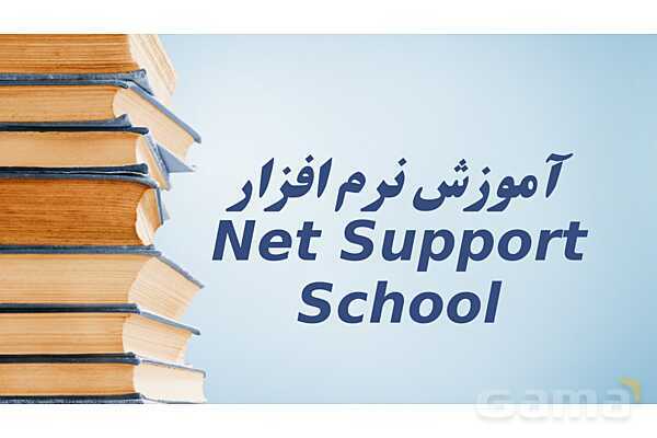 آموزش نرم افزار برگزاری کلاس مجازی Net Support School - پیش نمایش