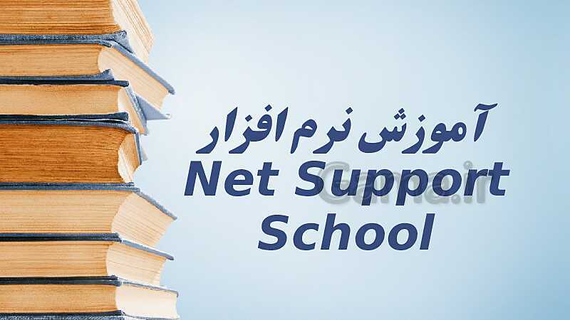 آموزش نرم افزار برگزاری کلاس مجازی Net Support School - پیش نمایش