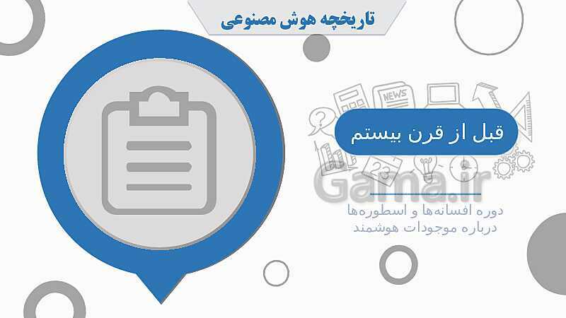 پاورپوینت هوش مصنوعی و کاربرد ٖآن در آموزش- پیش نمایش