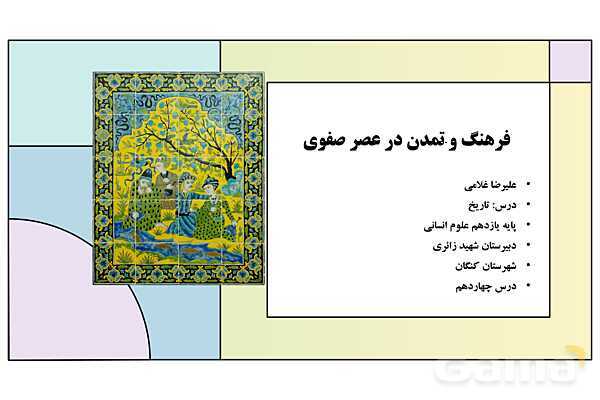پاورپوینت تدریس درس 14: فرهنگ و تمدن در عصر صفوی | کتاب درسی تاریخ یازدهم انسانی- پیش نمایش