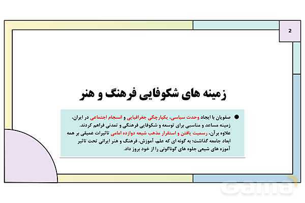 پاورپوینت تدریس درس 14: فرهنگ و تمدن در عصر صفوی | کتاب درسی تاریخ یازدهم انسانی- پیش نمایش