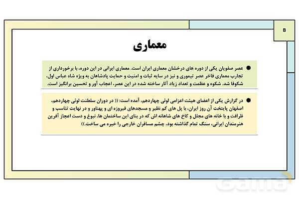 پاورپوینت تدریس درس 14: فرهنگ و تمدن در عصر صفوی | کتاب درسی تاریخ یازدهم انسانی- پیش نمایش