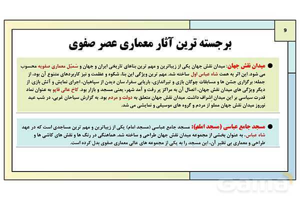 پاورپوینت تدریس درس 14: فرهنگ و تمدن در عصر صفوی | کتاب درسی تاریخ یازدهم انسانی- پیش نمایش