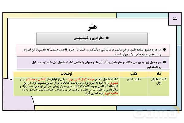 پاورپوینت تدریس درس 14: فرهنگ و تمدن در عصر صفوی | کتاب درسی تاریخ یازدهم انسانی- پیش نمایش