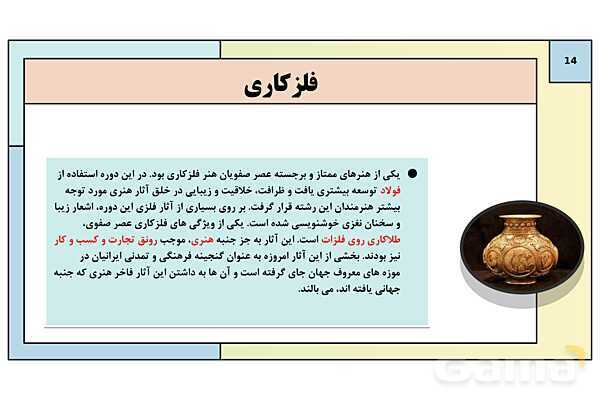 پاورپوینت تدریس درس 14: فرهنگ و تمدن در عصر صفوی | کتاب درسی تاریخ یازدهم انسانی- پیش نمایش